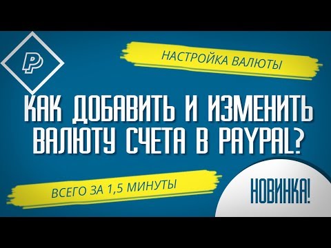 КАК ДОБАВИТЬ И ИЗМЕНИТЬ ВАЛЮТУ СЧЕТА В PAYPAL всего за 1,5 минуты?