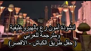 انشودة امون رع مترجمه من حفل الاقصر طريق الكباش #luxor