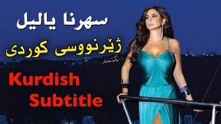 اليسا - سهرنا ياليل بە ژێرنووسی كوردی | Elissa - Saharna Ya Leil Kurdish Subtitle