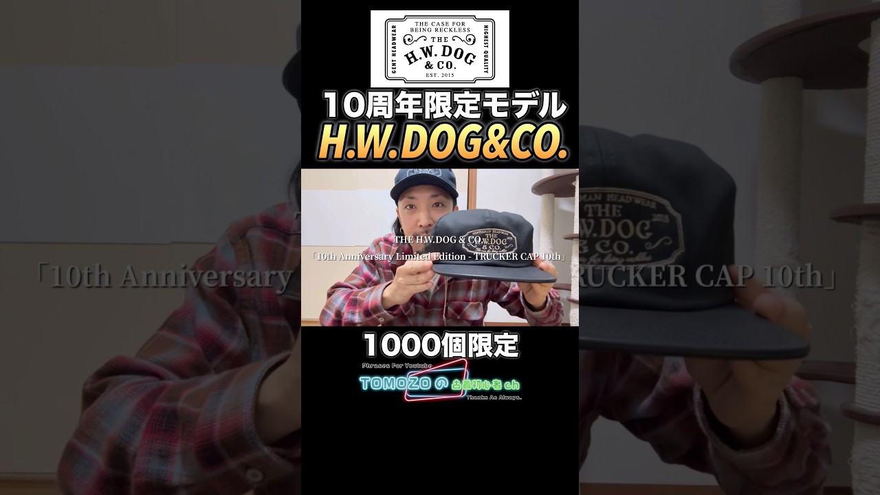 Limited to 1,000 pieces] The H.W. DOG & CO. 10th Anniversary Model 