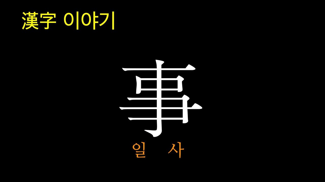 [한자이야기] 事사 일 - YouTube