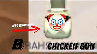 ОХ##ЕВШИЙ АГРО ШКОЛЬНИК | Chicken Gun