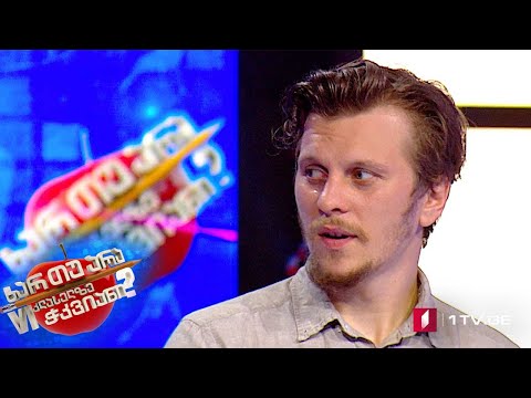 ხარ თუ არა მეექვსეკლასელზე ჭკვიანი - სერგო ოვჩარენკო