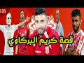 قصة كريم البركاوي من الهواة الى الاحتراف