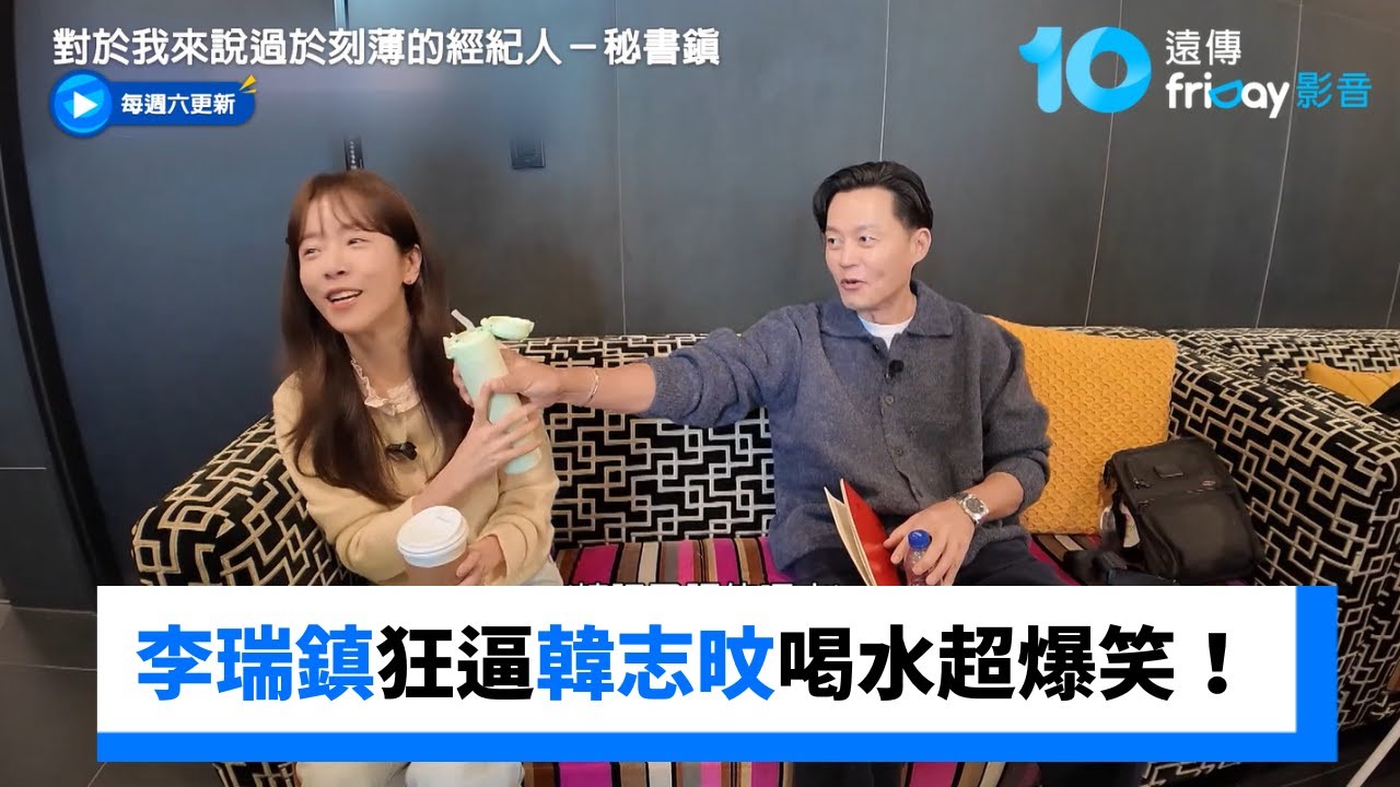 李瑞鎮狂逼韓志旼喝水超爆笑！_《對於我來說過於刻薄的經紀人－秘書鎮》第12集_friDay影音韓綜線上看