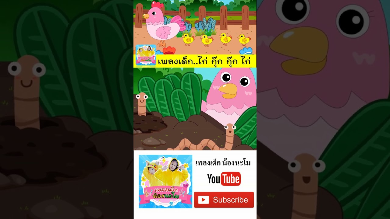 เพลง ไก่กุ๊กกุ๊กไก่ #เพลงเด็๋กอนุบาล #เพลงเด็๋ก #shorts