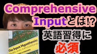 言語習得仮説: Input Hypothesis 【前編】｜Comprehensible Input とはどんなインプット⁉︎