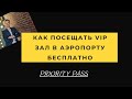 Как посещать VIP залы в аэропорту БЕСПЛАТНО