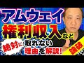 アムウェイ、権利収入など【絶対】に取れない理由を解説！