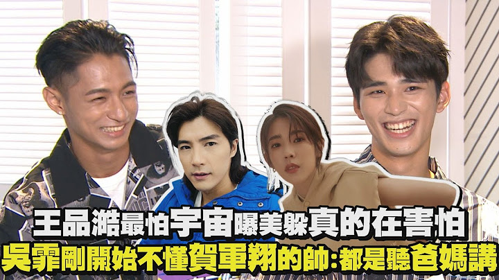 【全明星運動會】王品澔最怕宇宙曝美躲真的在害怕 吳霏剛開始不懂賀軍翔的帥:都是聽爸媽講XD