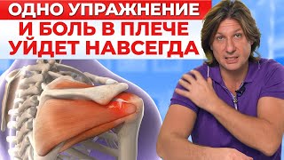 Избавьтесь От Боли В Плече Раз И Навсегда! / Что Делать, Если Болит Плечо?