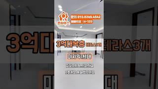 3억대마지막 복층 #복층테라스 #복층빌라 #3억대신축빌라 #인천신축빌라 #인천복층빌라 #부평복층#부개동신축빌라 #일신동복층#내집장만 #인천신축분양 #인천빌라 #역세권신축 #무입주