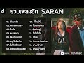 รวมเพลงฮิต SARAN รวมเพลงในTikTok เพราะๆฟังสบายๆ  ： เดินมาส่ง, ลืมแทบไม่ไหว, ใจพัง