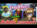 FreeFire ศึกตัดสิน!! ระหว่างแคลนมหาเทพ(RUOK) VS แคลนเทพเจ้า(ICMAC) ตัดสินแพ้ชนะ!!