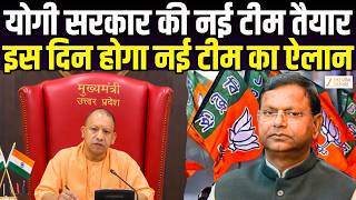UP BJP 2027 Plan : UP BJP की नई टीम तैयार, किस दिन होगा नई टीम का ऐलान | UP Election | Zee UPUK |