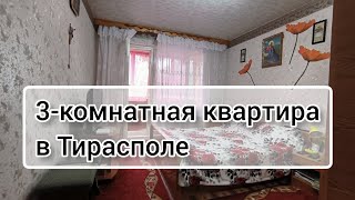 3-комнатная квартира в Тирасполе.