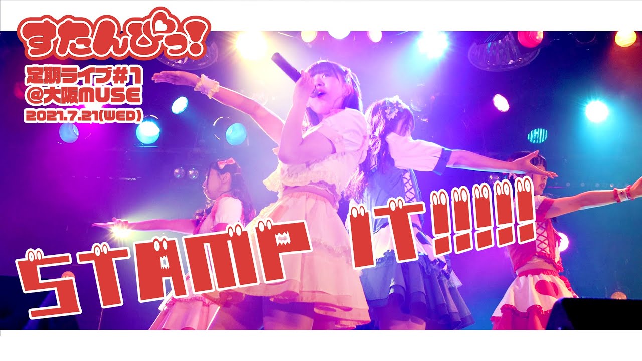 Watch すたんぴっ!新曲【STAMP IT!!!!!】2021.7.21(水)定期ライブ#1@大阪MUSE on YouTube Watch すたんぴっ!新曲【STAMP IT!!!!!】2021.7.21(水)定期ライブ#1@大阪MUSE on YouTube