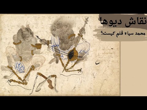 محمد سیاه قلم نقاش دیوها و عجایب