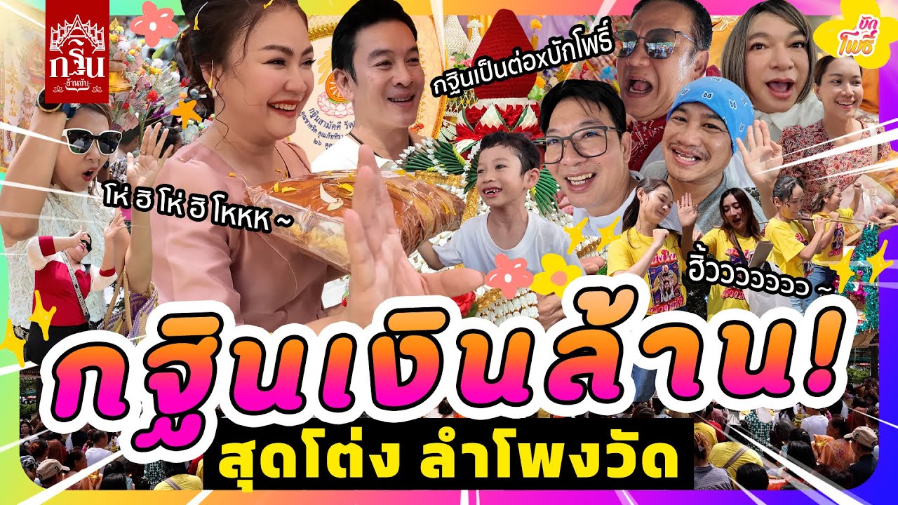 กฐินเงินล้าน! สุดโต่ง ลำโพงวัด I บักโพธิ์ X เป็นต่อ