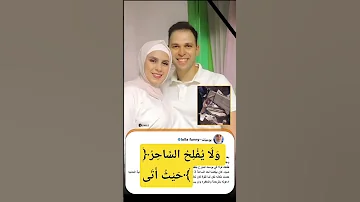 حسبي الله ونعم الوكيل و ل ا ي ف ل ح الس اح ر ح ي ث أ ت ى وفاة ضياء طليق لوله فاني 