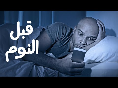 فيديو: كيف تتوقف عن مشاهدة التلفاز قبل النوم؟