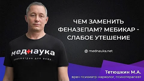 Чем заменить феназепам? Мебикар - слабое утешение