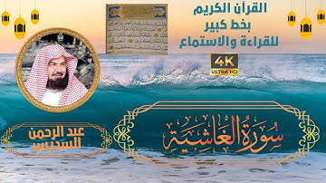 88-Surat Al-Ghashiyah- Sheikh Abdul Rahman Al-Sudais | سورة الغاشية- الشيخ عبد الرحمن السديس