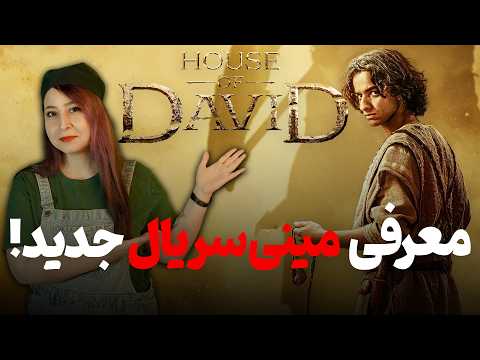 معرفی سریال 8 قسمتی خاندان داوود
