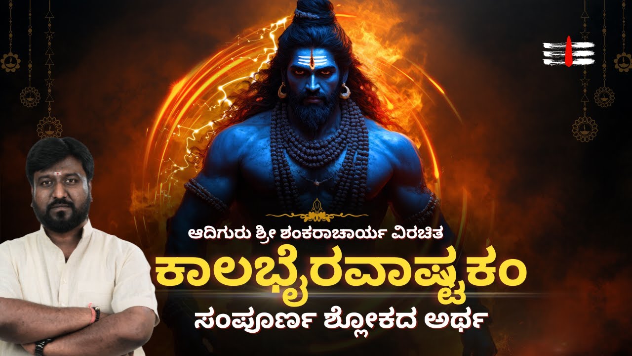 Kalabhairava Ashtakam Meaning in Kannada  || ಕಾಲಭೈರವಾಷ್ಟಕದ ಸಂಪೂರ್ಣ ಅರ್ಥ || Fridaytalks Kannada