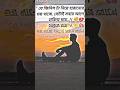 সেই জিনিস টা সবার আগে হারিয়ে যায় 😞💔 #sad #motivation #entertainment #whatsappstatus #shorts