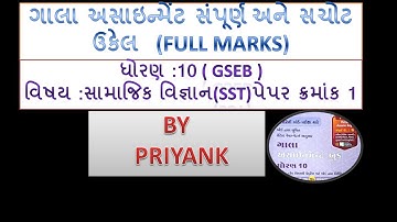 Gala assignment 2022 | paper 1 સામાજિક વિજ્ઞાન | gseb |10th |GM |important #GSEB #easy #trick #SST