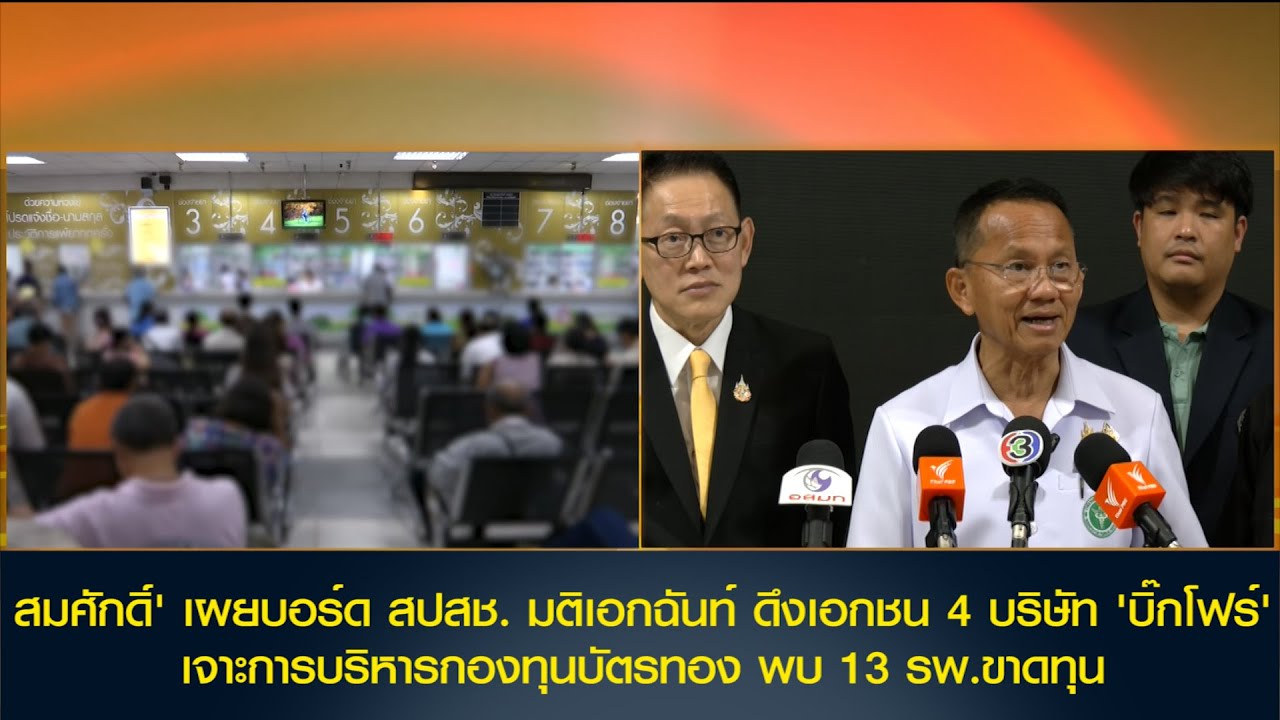 'สมศักดิ์' เผยบอร์ด สปสช. มติเอกฉันท์ ดึงเอกชน 4 บริษัท 'บิ๊กโฟร์' เจาะการบริหารกองทุนบัตรทอง