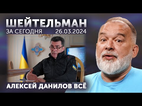 Зеленский уволил Данилова. Кулеба проклял Пэтриоты. Патрушев привлекает внимание санитаров