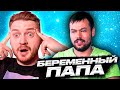 Накладные животы - Беременный папа | 2 ВЫПУСК