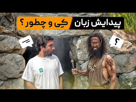 انسان ها از چه زمانی شروع به حرف زدن کردن