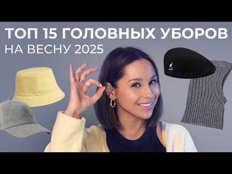 ГОЛОВНЫЕ УБОРЫ ВЕСНА 2025 - тренды, база, антитренды