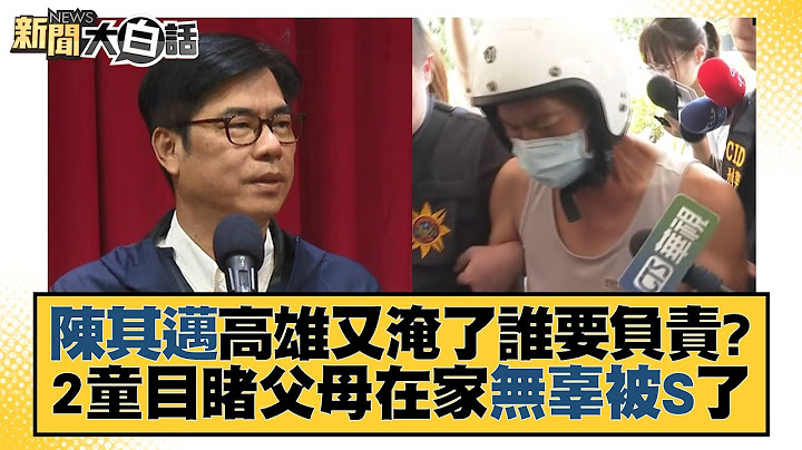陳其邁高雄又淹了誰要負責？2童目睹父母在家無辜被S了 新聞大白話@tvbstalk 20230916