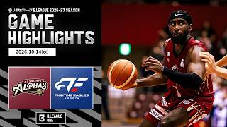 【ハイライト】越谷アルファーズvsファイティングイーグルス名古屋|りそなグループ B.LEAGUE 2026-27|B.ONE|10.14.2026|Bリーグ