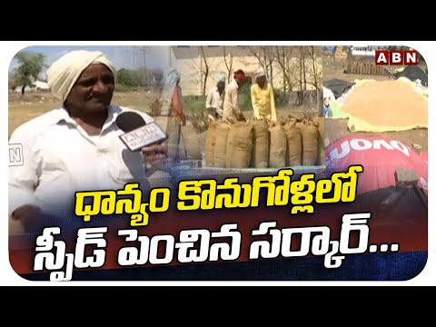 ధాన్యం కొనుగోళ్లలో స్పీడ్ పెంచిన సర్కార్..! Govt Should Buy Every Grain From Farmers | ABN - ABNTELUGUTV