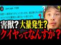 ※クイヤってなんすか？※クイヤについて触れてしまったひろゆき【ひろゆき 切り抜き 論破 堀大輔 良かったこの距離で もこう 松本人志】