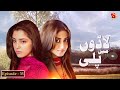 Ladoon Mein Pali - Episode 35 | Affan Waheed | Maya Ali | @GeoKahani