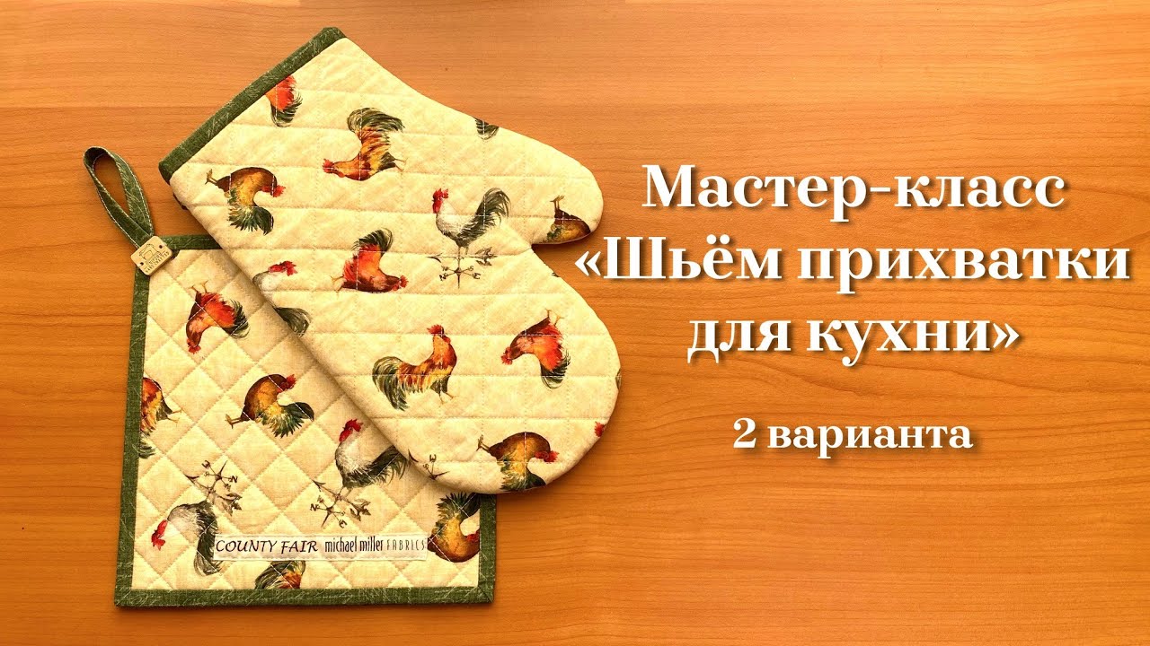 сшить прихватки своими руками по выкройкам