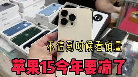 为什么说今年苹果 iPhone 15 有可能要凉了？ - 天天要闻