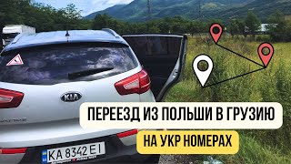 С Польши в Грузию на АВТО: как Оплатить ПЛАТНЫЕ дороги в ТУРЦИИ и ЕС