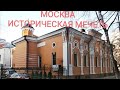 Москва. Историческая мечеть. Узбекское кафе Чайхона N 1. #москва #мечеть #ислам #россия #чайхона1