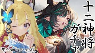 【グラブル 初心者 天井ガチャPART2】超絶新米騎空士がどうしても欲しい辰十二神将を当てる配信【Vtuber 彩色いぶき】