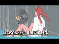 【中日歌詞】MAISONdes - 「夏風に溶ける」『 溶在夏日微風中』【107】(feat. りりあ。, 南雲ゆうき)《純粹中翻》