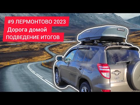 #9 ЛЕРМОНТОВО 2023. Дорога домой. ПОДВЕДЕНИЕ ИТОГОВ путешествия.