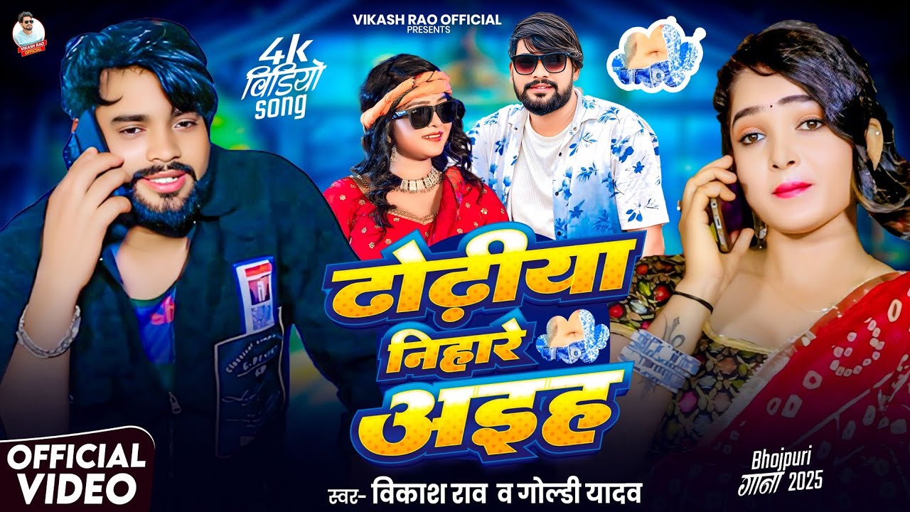 #video - ढोढ़ीया निहारे अइह | #Vikash_Rao & Goldi Yadav Bhojpuri #viral Song - Dhodhiya Nihare Aiha