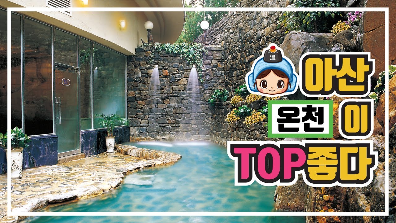 아산이 TOP좋다 7회(온천편)